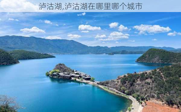 泸沽湖,泸沽湖在哪里哪个城市