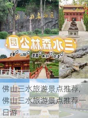 佛山三水旅游景点推荐,佛山三水旅游景点推荐一日游