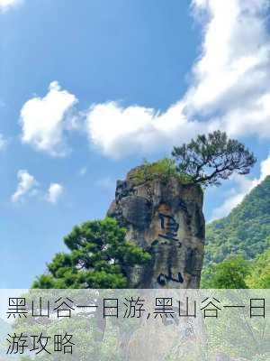 黑山谷一日游,黑山谷一日游攻略