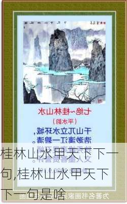 桂林山水甲天下下一句,桂林山水甲天下下一句是啥