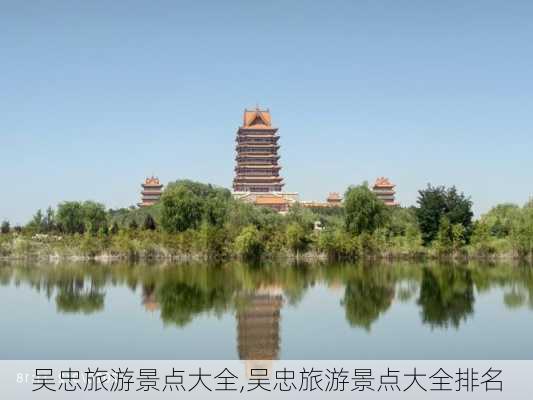 吴忠旅游景点大全,吴忠旅游景点大全排名