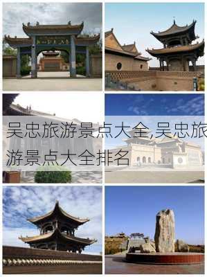 吴忠旅游景点大全,吴忠旅游景点大全排名