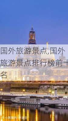 国外旅游景点,国外旅游景点排行榜前十名