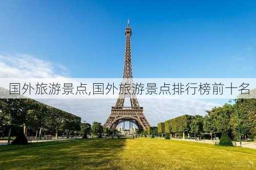 国外旅游景点,国外旅游景点排行榜前十名