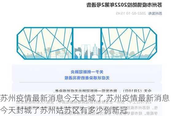 苏州疫情最新消息今天封城了,苏州疫情最新消息今天封城了苏州姑苏区有多少例新冠