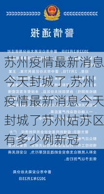 苏州疫情最新消息今天封城了,苏州疫情最新消息今天封城了苏州姑苏区有多少例新冠