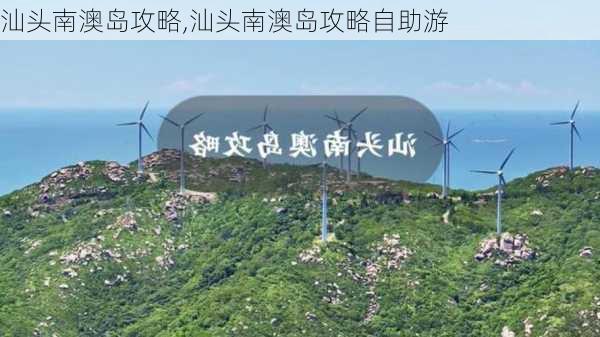 汕头南澳岛攻略,汕头南澳岛攻略自助游