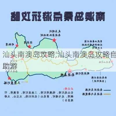 汕头南澳岛攻略,汕头南澳岛攻略自助游