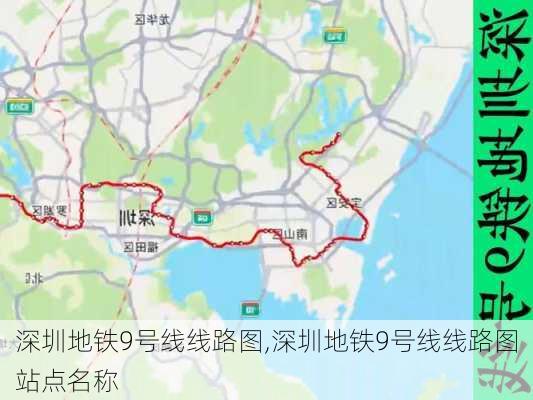 深圳地铁9号线线路图,深圳地铁9号线线路图站点名称