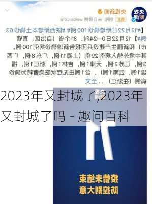 2023年又封城了,2023年又封城了吗 - 趣问百科