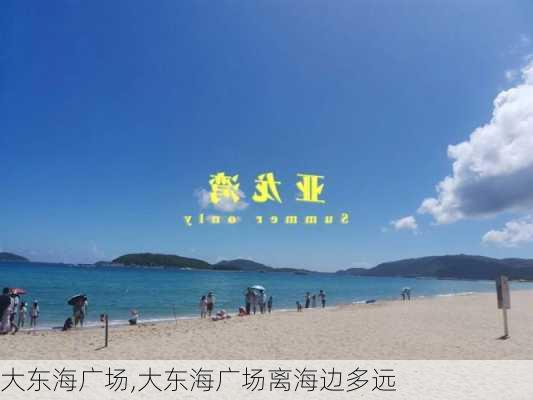 大东海广场,大东海广场离海边多远