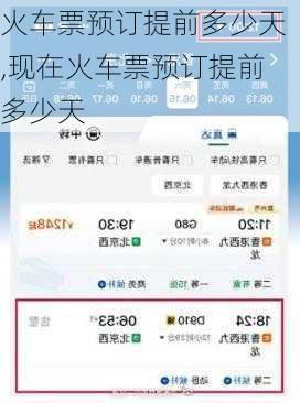 火车票预订提前多少天,现在火车票预订提前多少天