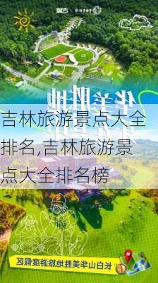 吉林旅游景点大全排名,吉林旅游景点大全排名榜