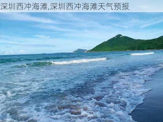 深圳西冲海滩,深圳西冲海滩天气预报