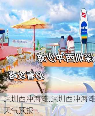 深圳西冲海滩,深圳西冲海滩天气预报