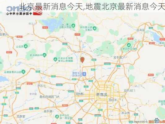 北京最新消息今天,地震北京最新消息今天