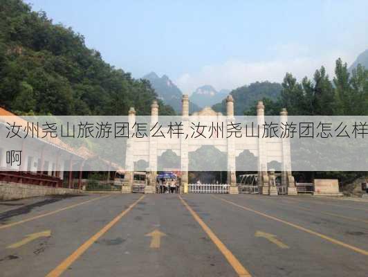 汝州尧山旅游团怎么样,汝州尧山旅游团怎么样啊