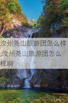 汝州尧山旅游团怎么样,汝州尧山旅游团怎么样啊