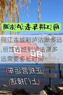 丽江古城到泸沽湖多远,丽江古城到泸沽湖多远需要多长时间