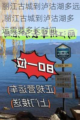 丽江古城到泸沽湖多远,丽江古城到泸沽湖多远需要多长时间