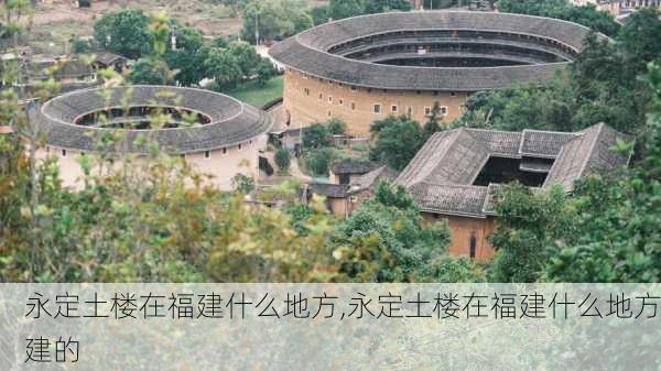 永定土楼在福建什么地方,永定土楼在福建什么地方建的