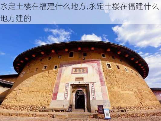 永定土楼在福建什么地方,永定土楼在福建什么地方建的