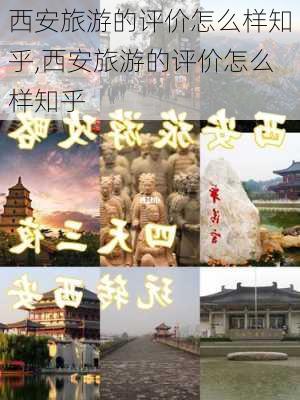 西安旅游的评价怎么样知乎,西安旅游的评价怎么样知乎