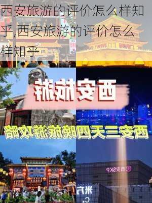 西安旅游的评价怎么样知乎,西安旅游的评价怎么样知乎