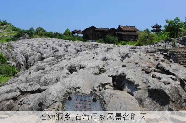 石海洞乡,石海洞乡风景名胜区