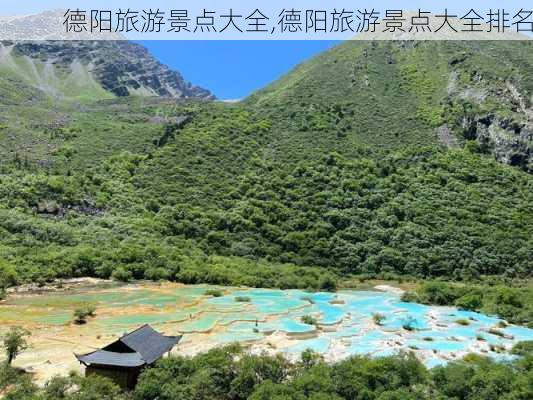 德阳旅游景点大全,德阳旅游景点大全排名