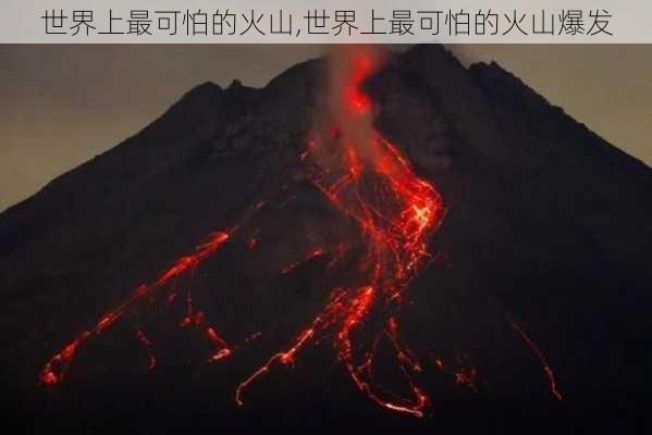 世界上最可怕的火山,世界上最可怕的火山爆发