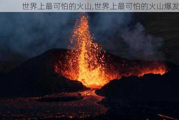 世界上最可怕的火山,世界上最可怕的火山爆发