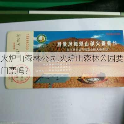 火炉山森林公园,火炉山森林公园要门票吗?