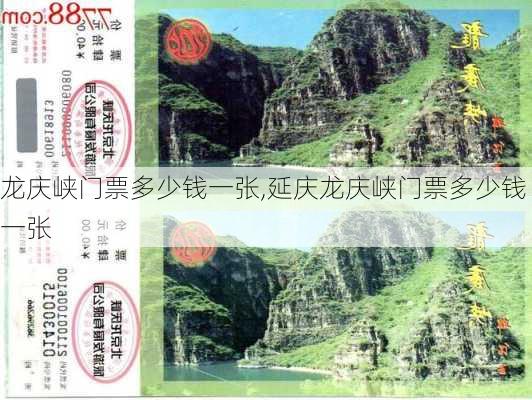 龙庆峡门票多少钱一张,延庆龙庆峡门票多少钱一张