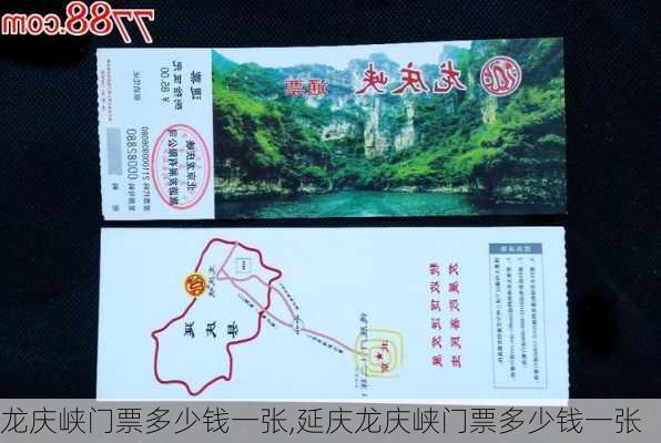 龙庆峡门票多少钱一张,延庆龙庆峡门票多少钱一张