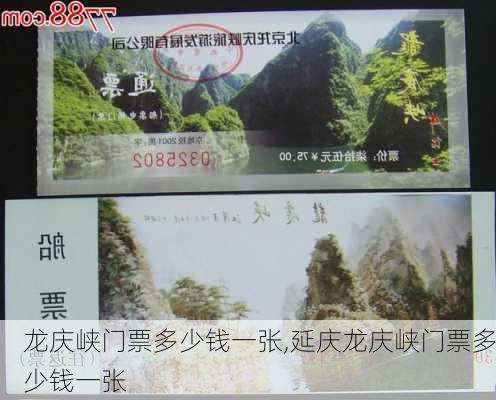 龙庆峡门票多少钱一张,延庆龙庆峡门票多少钱一张