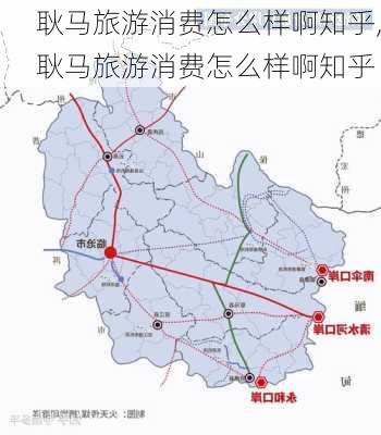 耿马旅游消费怎么样啊知乎,耿马旅游消费怎么样啊知乎