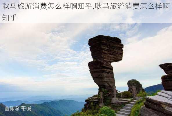 耿马旅游消费怎么样啊知乎,耿马旅游消费怎么样啊知乎