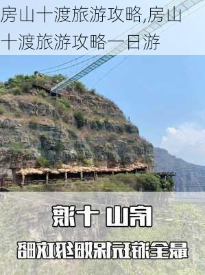 房山十渡旅游攻略,房山十渡旅游攻略一日游