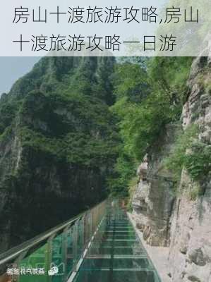 房山十渡旅游攻略,房山十渡旅游攻略一日游