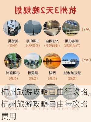 杭州旅游攻略自由行攻略,杭州旅游攻略自由行攻略 费用