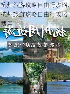 杭州旅游攻略自由行攻略,杭州旅游攻略自由行攻略 费用