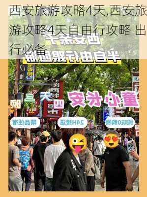 西安旅游攻略4天,西安旅游攻略4天自由行攻略 出行必备