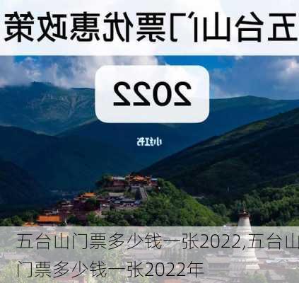 五台山门票多少钱一张2022,五台山门票多少钱一张2022年