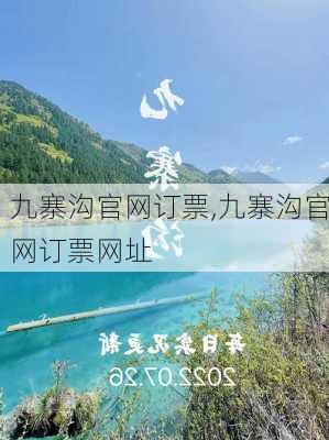 九寨沟官网订票,九寨沟官网订票网址