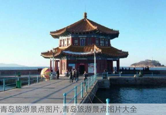 青岛旅游景点图片,青岛旅游景点图片大全