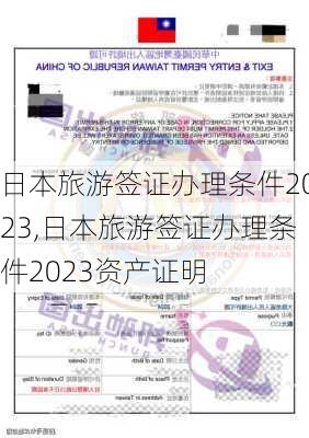 日本旅游签证办理条件2023,日本旅游签证办理条件2023资产证明