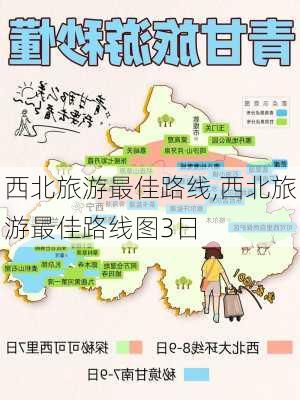 西北旅游最佳路线,西北旅游最佳路线图3日