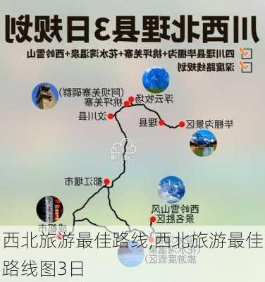 西北旅游最佳路线,西北旅游最佳路线图3日