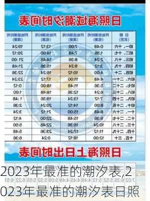 2023年最准的潮汐表,2023年最准的潮汐表日照